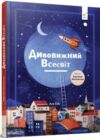 Дивовижний Всесвіт Ціна (цена) 476.50грн. | придбати  купити (купить) Дивовижний Всесвіт доставка по Украине, купить книгу, детские игрушки, компакт диски 8