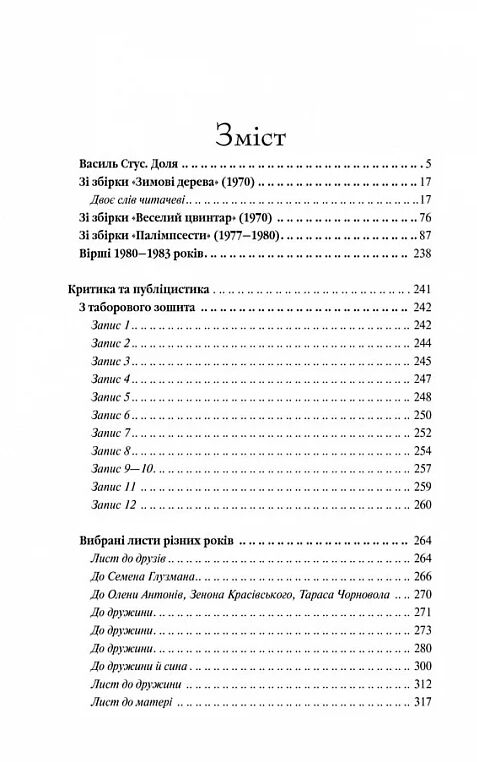 Стус Вибране Ціна (цена) 211.70грн. | придбати  купити (купить) Стус Вибране доставка по Украине, купить книгу, детские игрушки, компакт диски 1