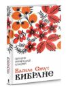 Стус Вибране Ціна (цена) 211.70грн. | придбати  купити (купить) Стус Вибране доставка по Украине, купить книгу, детские игрушки, компакт диски 0