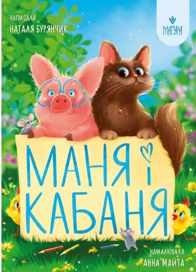 Маня і Кабаня Ціна (цена) 214.50грн. | придбати  купити (купить) Маня і Кабаня доставка по Украине, купить книгу, детские игрушки, компакт диски 0