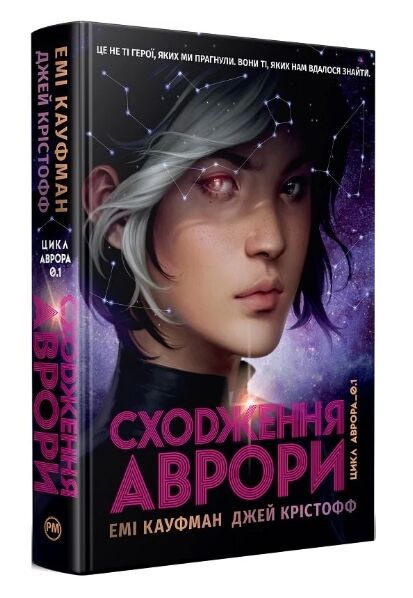 Сходження Аврори Цикл Аврора Книга 1 Ціна (цена) 547.20грн. | придбати  купити (купить) Сходження Аврори Цикл Аврора Книга 1 доставка по Украине, купить книгу, детские игрушки, компакт диски 0