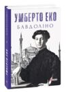 Бавдоліно Ціна (цена) 374.50грн. | придбати  купити (купить) Бавдоліно доставка по Украине, купить книгу, детские игрушки, компакт диски 0