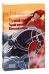 Таємний посол книги 3 4 серія шб міні Ціна (цена) 247.30грн. | придбати  купити (купить) Таємний посол книги 3 4 серія шб міні доставка по Украине, купить книгу, детские игрушки, компакт диски 0