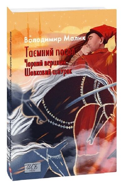 Таємний посол книги 3 4 серія шб міні Ціна (цена) 247.30грн. | придбати  купити (купить) Таємний посол книги 3 4 серія шб міні доставка по Украине, купить книгу, детские игрушки, компакт диски 0