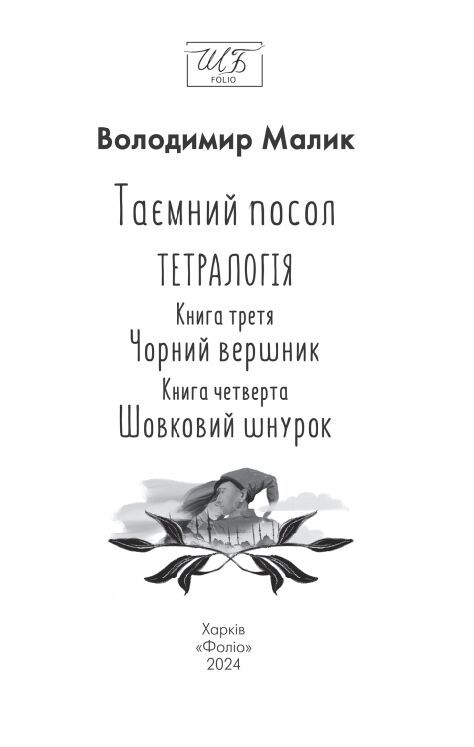 Таємний посол книги 3 4 серія шб міні Ціна (цена) 247.30грн. | придбати  купити (купить) Таємний посол книги 3 4 серія шб міні доставка по Украине, купить книгу, детские игрушки, компакт диски 2