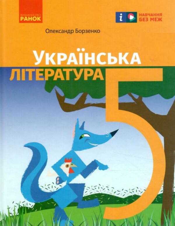 Українська література 5 клас підручник нуш Ціна (цена) 425.00грн. | придбати  купити (купить) Українська література 5 клас підручник нуш доставка по Украине, купить книгу, детские игрушки, компакт диски 1