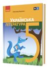 Українська література 5 клас підручник нуш Ціна (цена) 425.00грн. | придбати  купити (купить) Українська література 5 клас підручник нуш доставка по Украине, купить книгу, детские игрушки, компакт диски 0