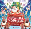 Книга Зайченята на санчатах Шалена різдвяна історія Ціна (цена) 271.21грн. | придбати  купити (купить) Книга Зайченята на санчатах Шалена різдвяна історія доставка по Украине, купить книгу, детские игрушки, компакт диски 0