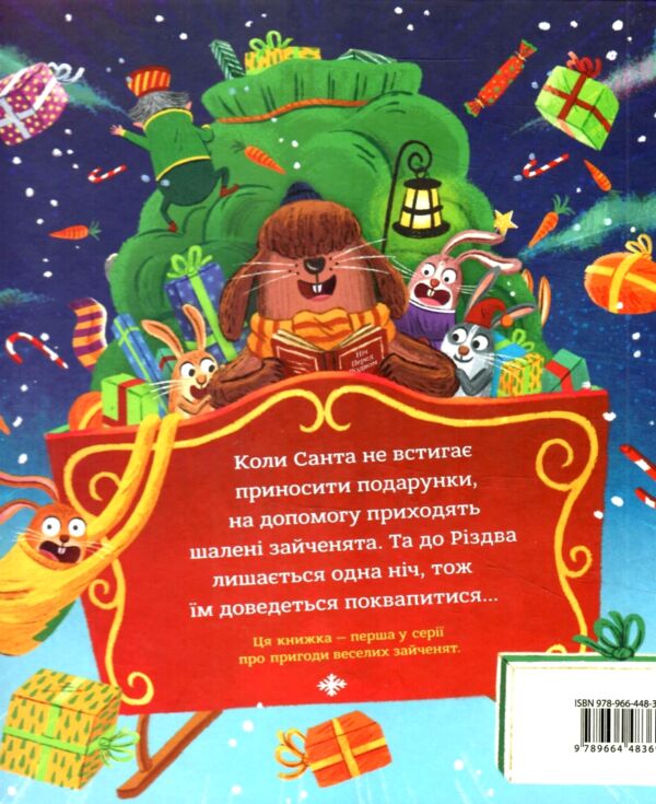 Книга Зайченята на санчатах Шалена різдвяна історія Ціна (цена) 271.21грн. | придбати  купити (купить) Книга Зайченята на санчатах Шалена різдвяна історія доставка по Украине, купить книгу, детские игрушки, компакт диски 6