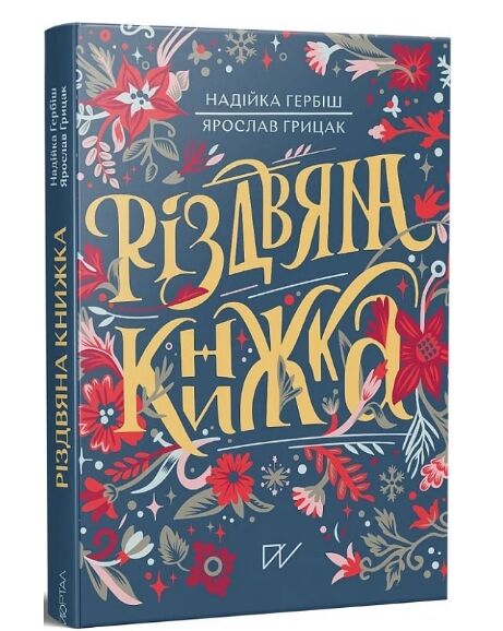 Різдвяна книжка преміум Ціна (цена) 536.10грн. | придбати  купити (купить) Різдвяна книжка преміум доставка по Украине, купить книгу, детские игрушки, компакт диски 0