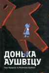 Донька Аушвіцу Ціна (цена) 321.80грн. | придбати  купити (купить) Донька Аушвіцу доставка по Украине, купить книгу, детские игрушки, компакт диски 0