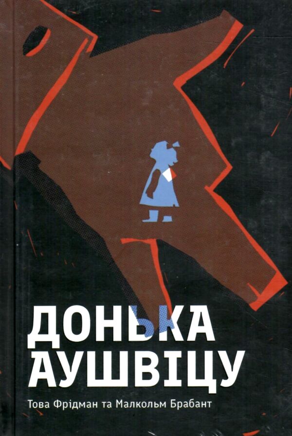 Донька Аушвіцу Ціна (цена) 321.80грн. | придбати  купити (купить) Донька Аушвіцу доставка по Украине, купить книгу, детские игрушки, компакт диски 0