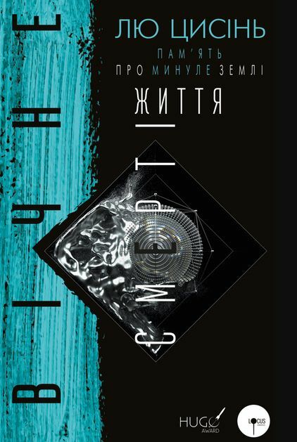 Вічне життя смерті Память про минуле землі  книга 3 Ціна (цена) 346.30грн. | придбати  купити (купить) Вічне життя смерті Память про минуле землі  книга 3 доставка по Украине, купить книгу, детские игрушки, компакт диски 0