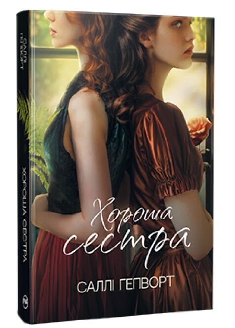 Хороша сестра Ціна (цена) 291.80грн. | придбати  купити (купить) Хороша сестра доставка по Украине, купить книгу, детские игрушки, компакт диски 0