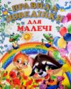 Правила поведінки для малечі подарункова Ціна (цена) 244.80грн. | придбати  купити (купить) Правила поведінки для малечі подарункова доставка по Украине, купить книгу, детские игрушки, компакт диски 0