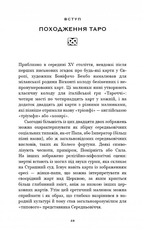 78 ступенів мудрості книга про таро Ціна (цена) 292.70грн. | придбати  купити (купить) 78 ступенів мудрості книга про таро доставка по Украине, купить книгу, детские игрушки, компакт диски 2