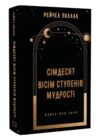 78 ступенів мудрості книга про таро Ціна (цена) 310.30грн. | придбати  купити (купить) 78 ступенів мудрості книга про таро доставка по Украине, купить книгу, детские игрушки, компакт диски 0