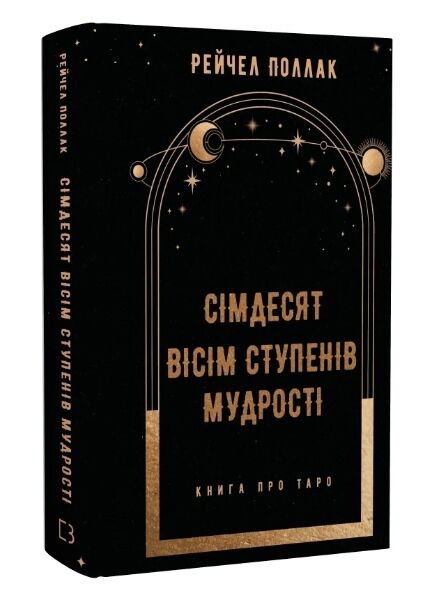 78 ступенів мудрості книга про таро Ціна (цена) 310.30грн. | придбати  купити (купить) 78 ступенів мудрості книга про таро доставка по Украине, купить книгу, детские игрушки, компакт диски 0