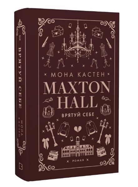 Макстон хол Врятуй себе книга 2 Ціна (цена) 310.30грн. | придбати  купити (купить) Макстон хол Врятуй себе книга 2 доставка по Украине, купить книгу, детские игрушки, компакт диски 0