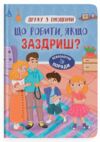 Дружу з емоціями Що робити якщо заздриш Ціна (цена) 110.70грн. | придбати  купити (купить) Дружу з емоціями Що робити якщо заздриш доставка по Украине, купить книгу, детские игрушки, компакт диски 0