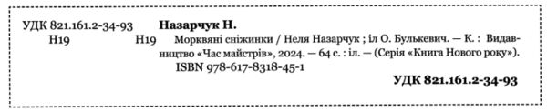 Морквяні сніжинк Ціна (цена) 269.30грн. | придбати  купити (купить) Морквяні сніжинк доставка по Украине, купить книгу, детские игрушки, компакт диски 2