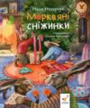 Морквяні сніжинк Ціна (цена) 269.30грн. | придбати  купити (купить) Морквяні сніжинк доставка по Украине, купить книгу, детские игрушки, компакт диски 1