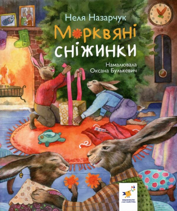 Морквяні сніжинк Ціна (цена) 269.30грн. | придбати  купити (купить) Морквяні сніжинк доставка по Украине, купить книгу, детские игрушки, компакт диски 1