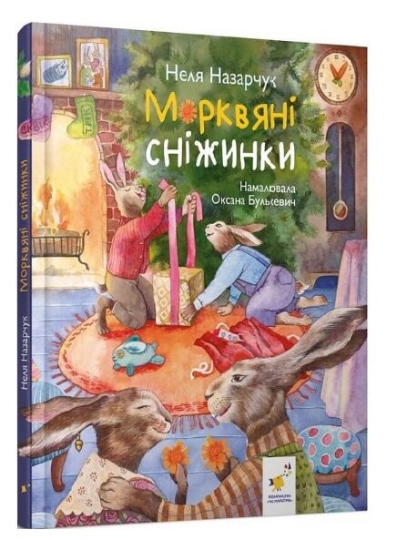 Морквяні сніжинк Ціна (цена) 269.30грн. | придбати  купити (купить) Морквяні сніжинк доставка по Украине, купить книгу, детские игрушки, компакт диски 0