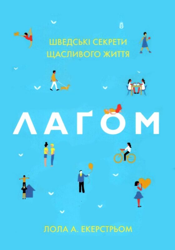 Лагом Шведські секрети щасливої ??життя Ціна (цена) 451.93грн. | придбати  купити (купить) Лагом Шведські секрети щасливої ??життя доставка по Украине, купить книгу, детские игрушки, компакт диски 0