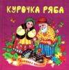 Книжка пазл Курочка ряба формат а 5 Ціна (цена) 71.80грн. | придбати  купити (купить) Книжка пазл Курочка ряба формат а 5 доставка по Украине, купить книгу, детские игрушки, компакт диски 0