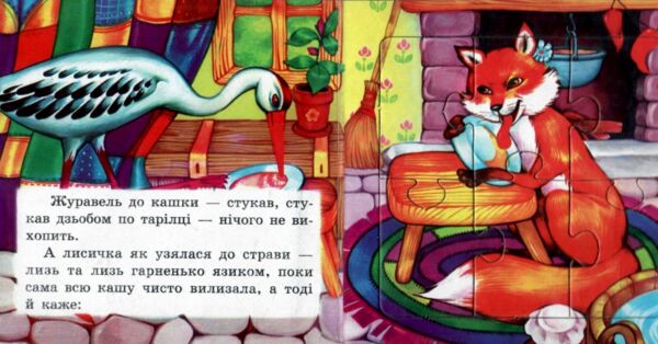 Книжка пазл Лисиця і журавель формат а 5 Ціна (цена) 71.80грн. | придбати  купити (купить) Книжка пазл Лисиця і журавель формат а 5 доставка по Украине, купить книгу, детские игрушки, компакт диски 1