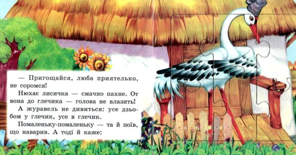 Книжка пазл Лисиця і журавель формат а 5 Ціна (цена) 71.80грн. | придбати  купити (купить) Книжка пазл Лисиця і журавель формат а 5 доставка по Украине, купить книгу, детские игрушки, компакт диски 2