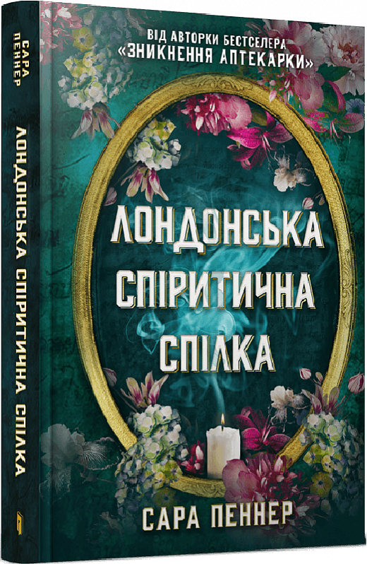 Лондонська спіритична спілка Ціна (цена) 355.00грн. | придбати  купити (купить) Лондонська спіритична спілка доставка по Украине, купить книгу, детские игрушки, компакт диски 0