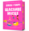 Щасливе місце Ціна (цена) 359.30грн. | придбати  купити (купить) Щасливе місце доставка по Украине, купить книгу, детские игрушки, компакт диски 0