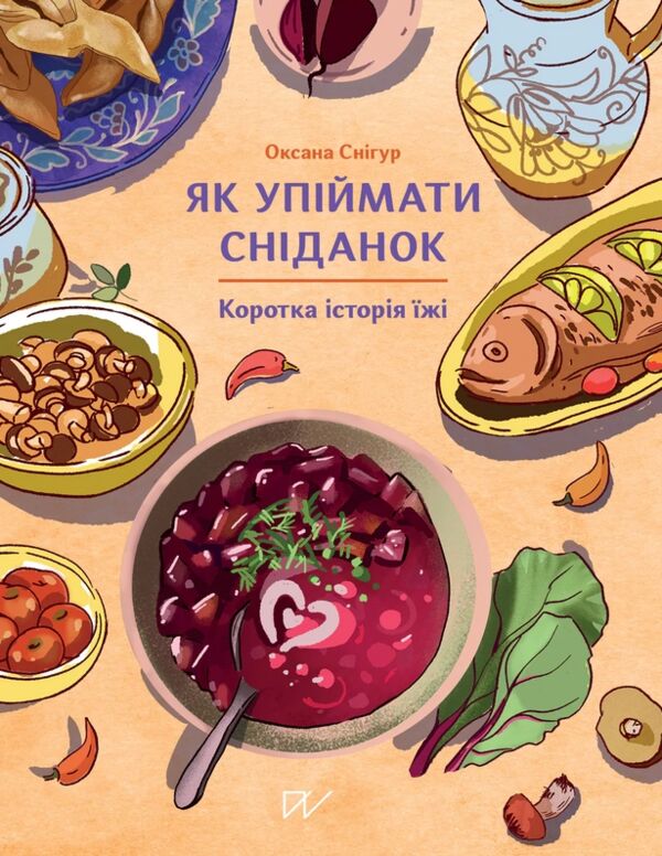 Як упіймати сніданок Коротка історія їжі Ціна (цена) 489.60грн. | придбати  купити (купить) Як упіймати сніданок Коротка історія їжі доставка по Украине, купить книгу, детские игрушки, компакт диски 0