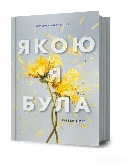 Якою я була Ціна (цена) 359.30грн. | придбати  купити (купить) Якою я була доставка по Украине, купить книгу, детские игрушки, компакт диски 0