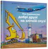 Моє будівництво Добрі друзі на злітній смузі Ціна (цена) 215.90грн. | придбати  купити (купить) Моє будівництво Добрі друзі на злітній смузі доставка по Украине, купить книгу, детские игрушки, компакт диски 0