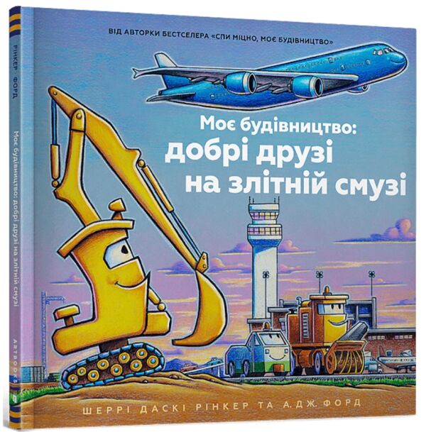 Моє будівництво Добрі друзі на злітній смузі Ціна (цена) 215.90грн. | придбати  купити (купить) Моє будівництво Добрі друзі на злітній смузі доставка по Украине, купить книгу, детские игрушки, компакт диски 0