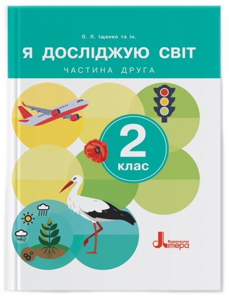 Я досліджую світ 2клас Підручник частина 2 Ціна (цена) 307.90грн. | придбати  купити (купить) Я досліджую світ 2клас Підручник частина 2 доставка по Украине, купить книгу, детские игрушки, компакт диски 0