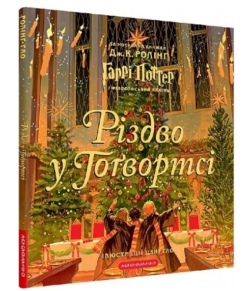 гаррі поттер Різдво у Гогвортсі ілюстроване видання Ціна (цена) 535.50грн. | придбати  купити (купить) гаррі поттер Різдво у Гогвортсі ілюстроване видання доставка по Украине, купить книгу, детские игрушки, компакт диски 0