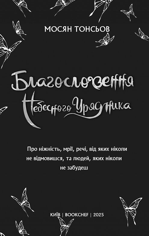 Благословення небесного урядника том 1 Ціна (цена) 269.50грн. | придбати  купити (купить) Благословення небесного урядника том 1 доставка по Украине, купить книгу, детские игрушки, компакт диски 1