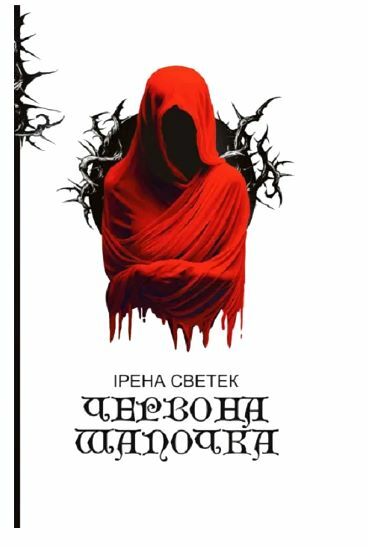 Червона Шапочка Книга 1 Ціна (цена) 316.70грн. | придбати  купити (купить) Червона Шапочка Книга 1 доставка по Украине, купить книгу, детские игрушки, компакт диски 0