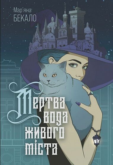 Мертва вода живого міста Ціна (цена) 277.00грн. | придбати  купити (купить) Мертва вода живого міста доставка по Украине, купить книгу, детские игрушки, компакт диски 1