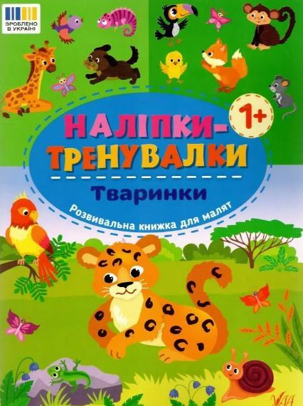 Наліпки тренувалки Тварини Ціна (цена) 29.78грн. | придбати  купити (купить) Наліпки тренувалки Тварини доставка по Украине, купить книгу, детские игрушки, компакт диски 0