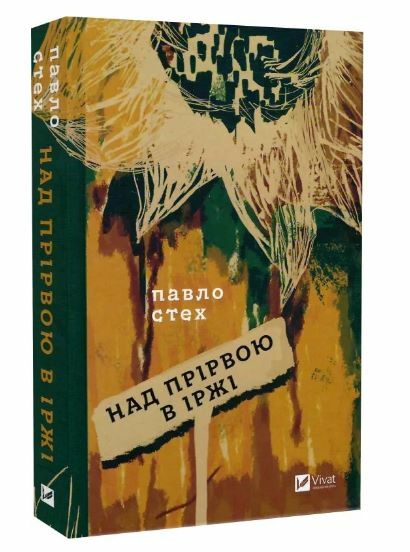 Над прірвою в іржі Ціна (цена) 234.00грн. | придбати  купити (купить) Над прірвою в іржі доставка по Украине, купить книгу, детские игрушки, компакт диски 0