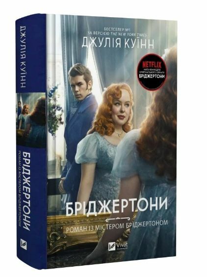 Бріджертони Роман із містером Бріджертоном Ціна (цена) 304.20грн. | придбати  купити (купить) Бріджертони Роман із містером Бріджертоном доставка по Украине, купить книгу, детские игрушки, компакт диски 0