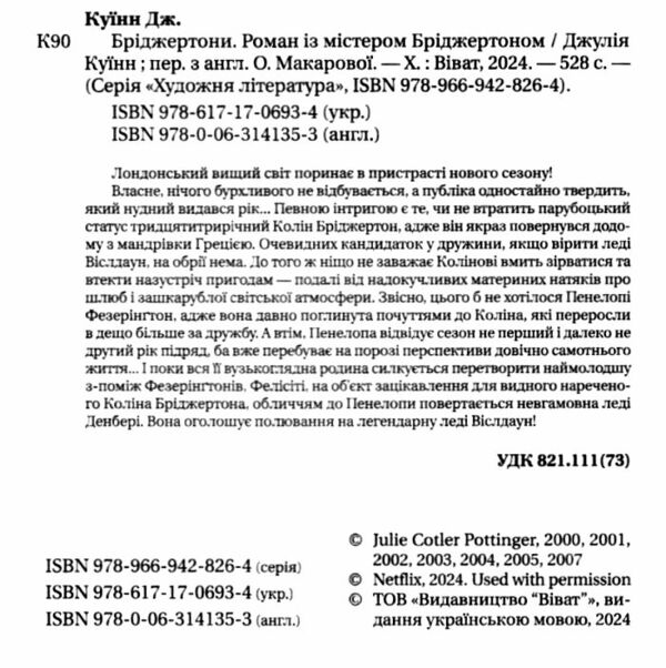 Бріджертони Роман із містером Бріджертоном Ціна (цена) 304.20грн. | придбати  купити (купить) Бріджертони Роман із містером Бріджертоном доставка по Украине, купить книгу, детские игрушки, компакт диски 1