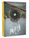 Мрія Ціна (цена) 226.20грн. | придбати  купити (купить) Мрія доставка по Украине, купить книгу, детские игрушки, компакт диски 0