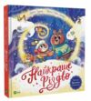 Найкраще Різдво Ціна (цена) 468.00грн. | придбати  купити (купить) Найкраще Різдво доставка по Украине, купить книгу, детские игрушки, компакт диски 0