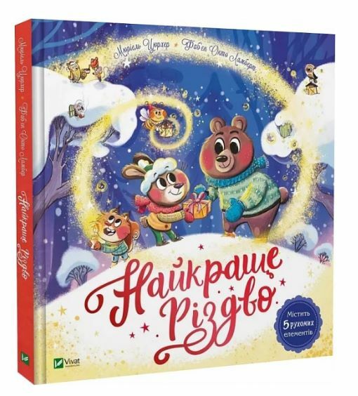 Найкраще Різдво Ціна (цена) 468.00грн. | придбати  купити (купить) Найкраще Різдво доставка по Украине, купить книгу, детские игрушки, компакт диски 0